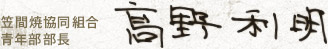 笠間焼協同組合 青年部部長 髙野利明