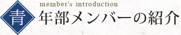 青年部メンバーの紹介